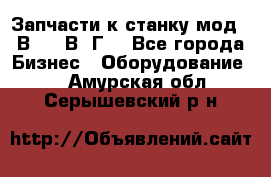 Запчасти к станку мод.16В20, 1В62Г. - Все города Бизнес » Оборудование   . Амурская обл.,Серышевский р-н